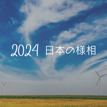 2024年日本の展望を春分図から探る〜マンデン占星学的予測〜