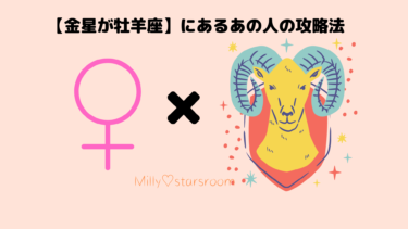 【金星が牡羊座】にあるあの人の攻略法〜気になる彼、彼女のトリセツ〜
