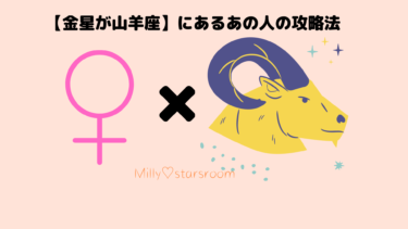 【金星が山羊座】にあるあの人の攻略法〜気になる彼、彼女のトリセツ〜