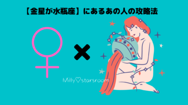 【金星が水瓶座】にあるあの人の攻略法〜気になる彼、彼女のトリセツ〜