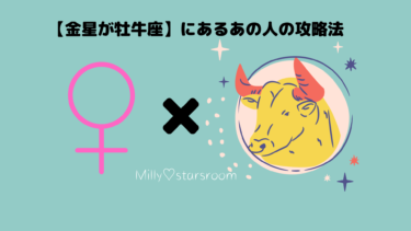 【金星が牡牛座】にあるあの人の攻略法〜気になる彼、彼女のトリセツ〜