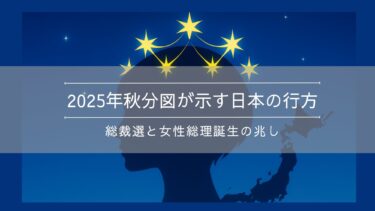 2025年秋分図が示す日本の行方 ― 総裁選と女性総理誕生の兆し