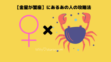 【金星が蟹座】にあるあの人の攻略法〜気になる彼、彼女のトリセツ〜