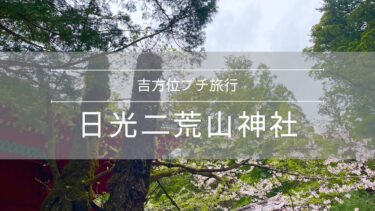 【2024年吉方位】実践！お水取りでパワーチャージした私の体験談