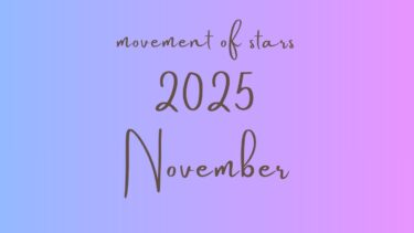 2025年11月 星の動きカレンダー｜牡牛座満月と蠍座新月の星読み