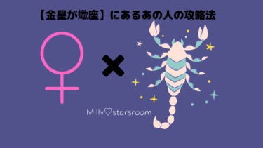 【金星が蠍座】にあるあの人の攻略法〜気になる彼、彼女のトリセツ〜