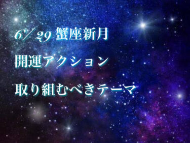 6/29 蟹座新月☆【開運アクション】ホロスコープ✖️タロット☆コラボリーディング