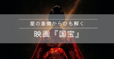 なぜ映画『国宝』は今こんなに響くのか？〜ストーリーに重なる占星術の象徴と冥王星の影響〜
